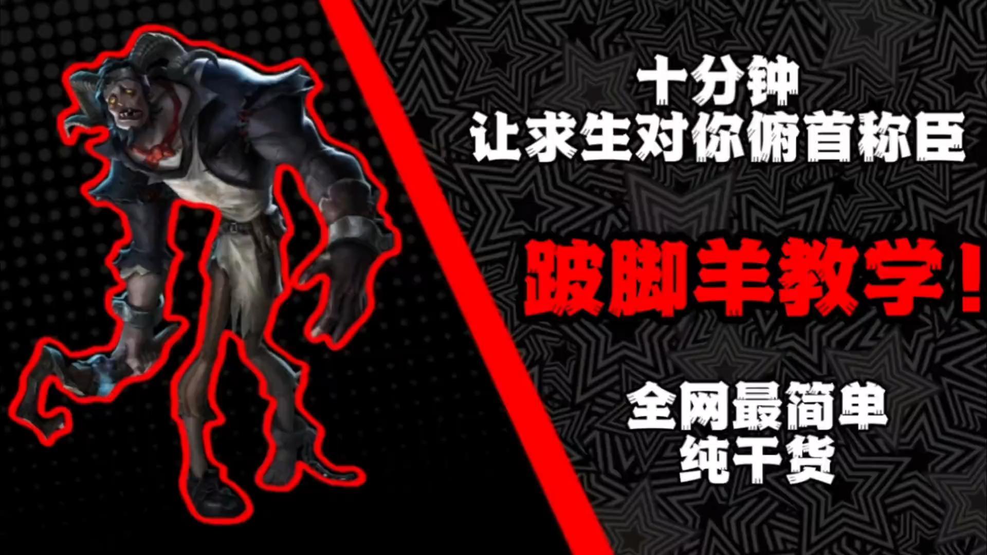 纯新手向跛脚羊教学