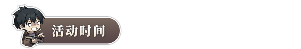  【内含抽奖】看异人之下版本进度报告，分享观后感赢好礼！