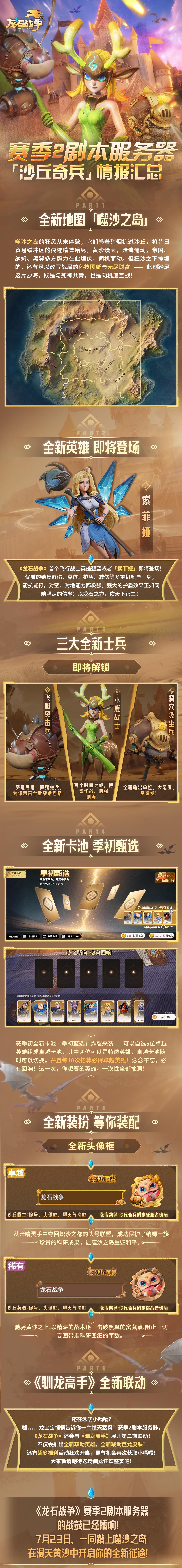 《龙石战争》「沙丘奇兵」剧本开启！驯龙高手联动，海量惊喜豪礼相送!