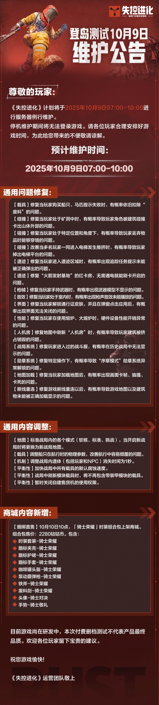 《失控进化》登岛测试10月9日维护公告