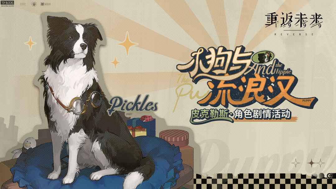 【皮克勒斯·小狗与流浪汉】角色剧情活动即将开启！