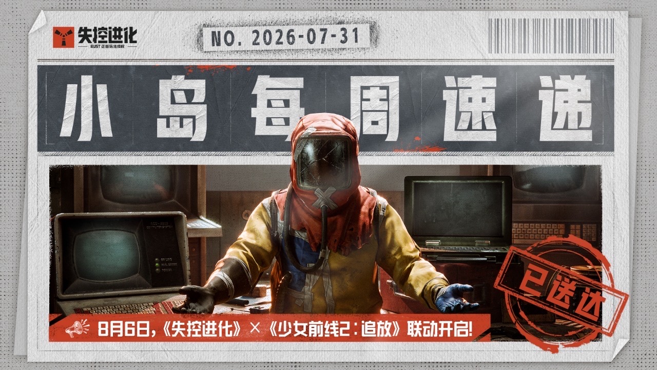 【小岛每周速递】8月6日联动开启，免费物资等你领！