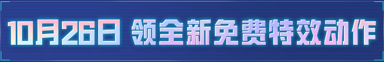 新活动爆料丨KuKu爆金币全新特效动作免费领取！更有终极大奖三选一！