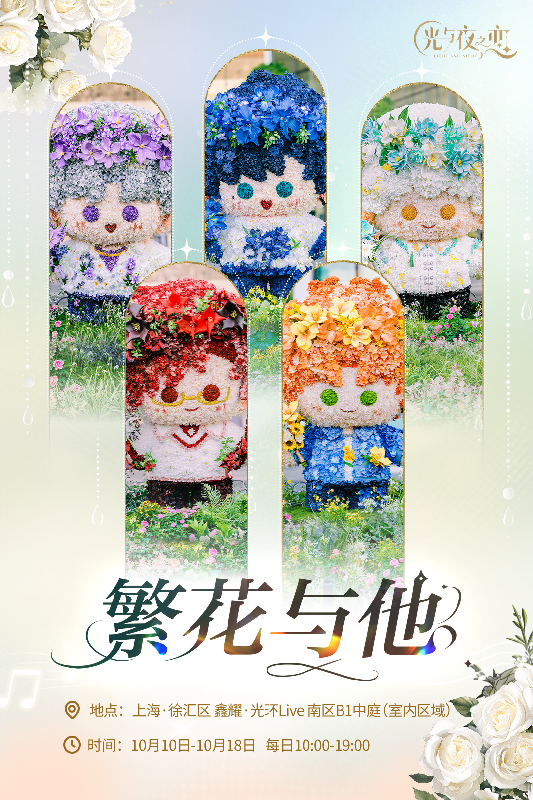 繁花与他｜花艺快闪 · 上海场