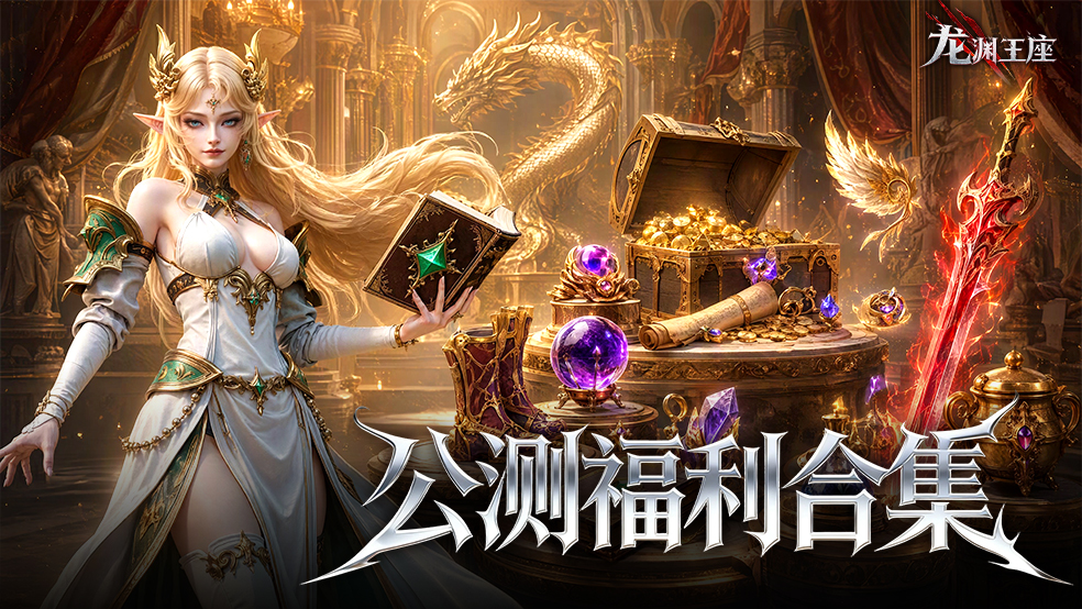 【公测福利合集】《龙渊王座》10月23日公测，福利一个都不漏！
