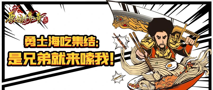 是兄弟就来嗦我！原始传奇×渣渣灰联名米粉礼盒上线！