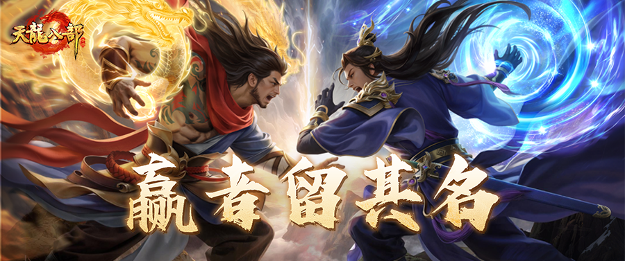 天龙赛事丨江湖铸传奇，赢者留其名！12月8日本服积分赛鏖战在即！