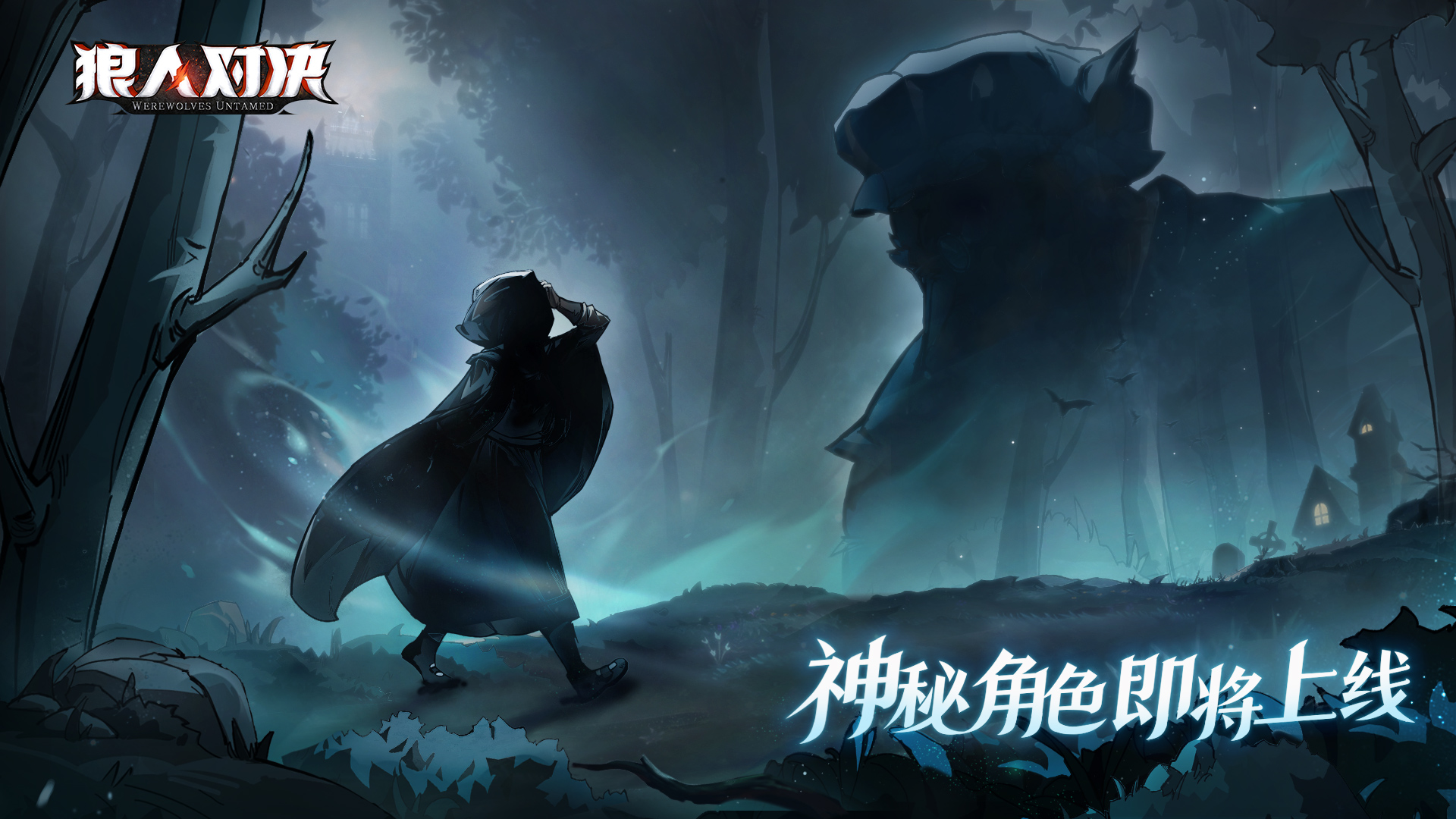 【爆料】8月30日，神秘角色即将上线
