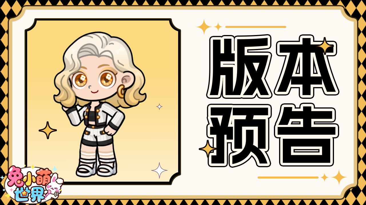 内含福利✦ |《兔小萌世界》1.2版本预告