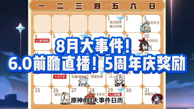 8月大事件！6.0前瞻直播！5周年庆奖励