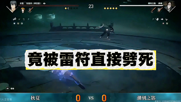 竟被雷符直接劈死