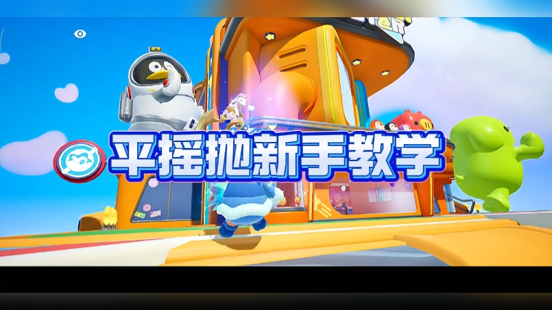 平摇抛新手教学
