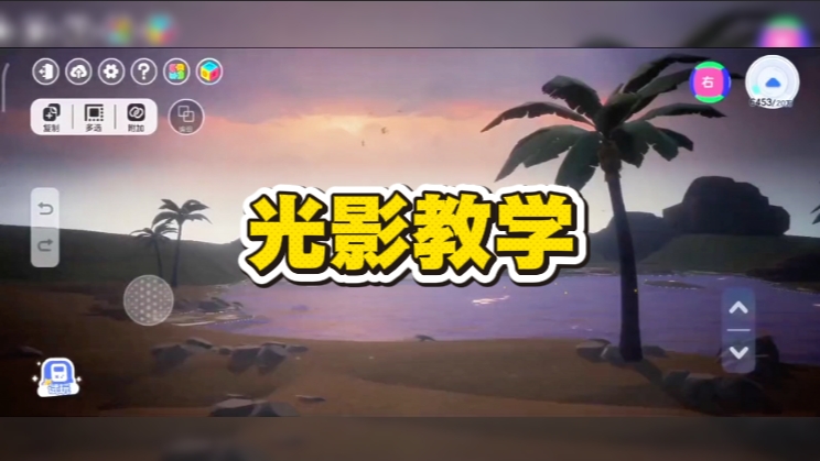  光影教学