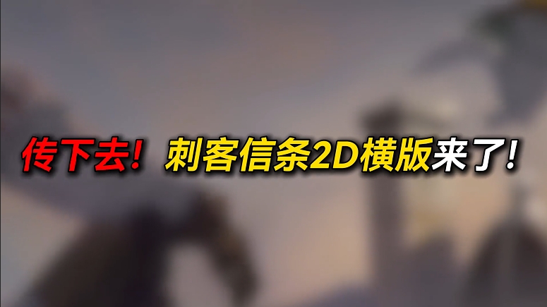 刺客信条2D版？！