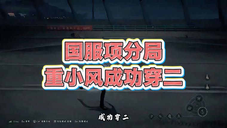 国服项分局重小风成功穿二