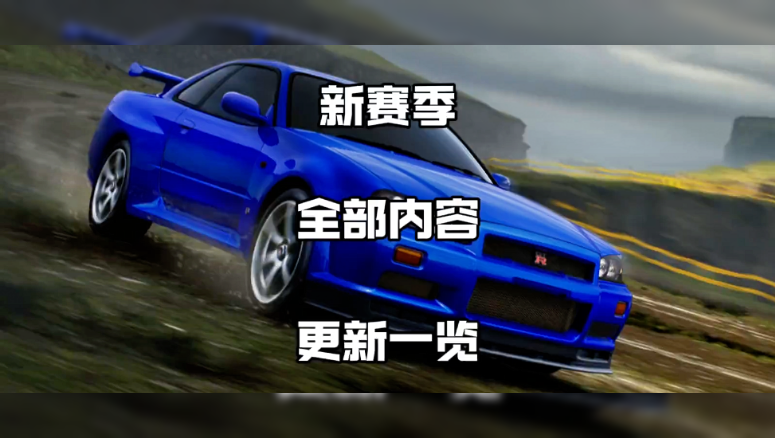 25S7赛季更新一览