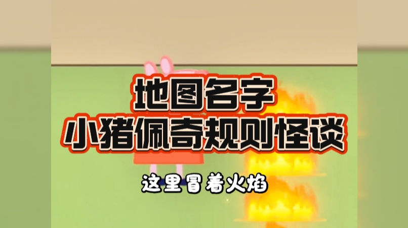 地图名字：小猪佩奇规则怪谈