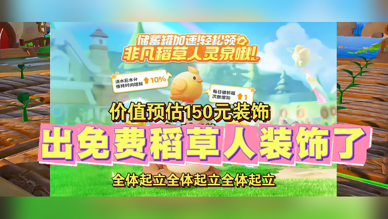 出免费稻草人装饰了