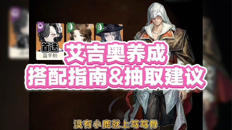 艾吉奥养成/搭配指南&抽取建议