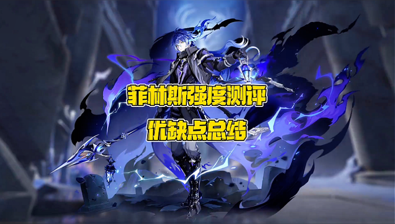 菲林斯实战中的优缺点总结！