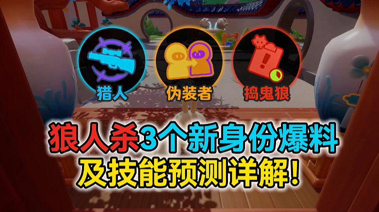 狼人杀3个新身份爆料及技能预测详解