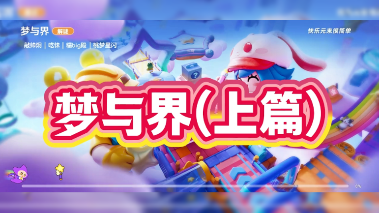 梦与界（上篇）