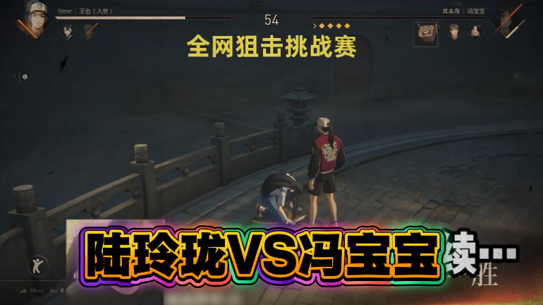 陆玲珑VS冯宝宝