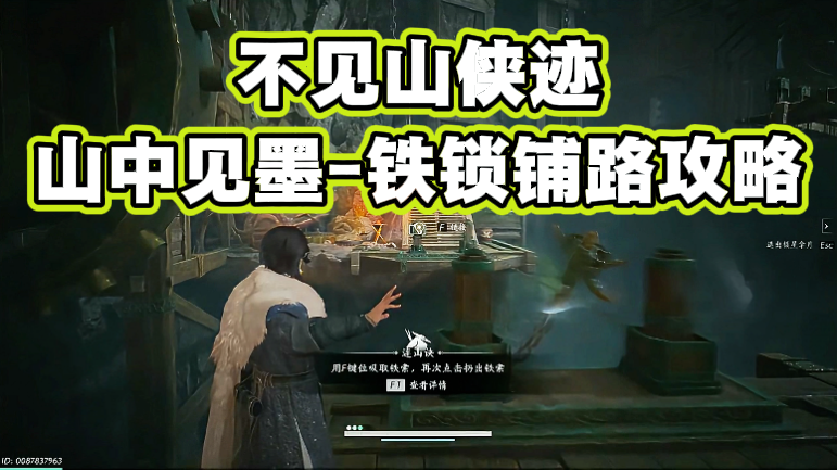 不见山侠迹-铁锁铺路攻略