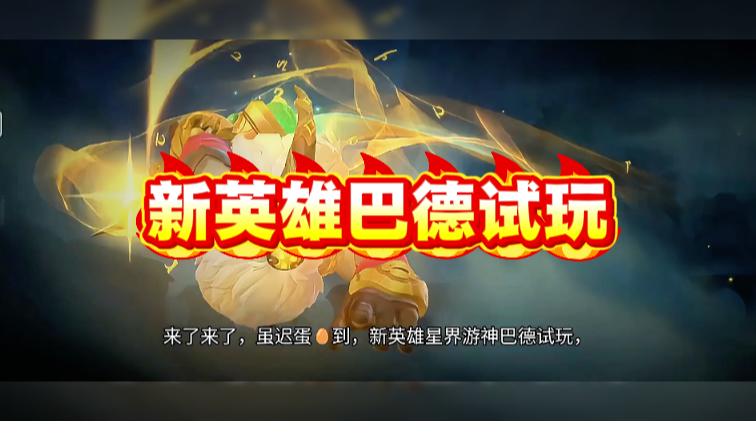 新英雄巴德试玩