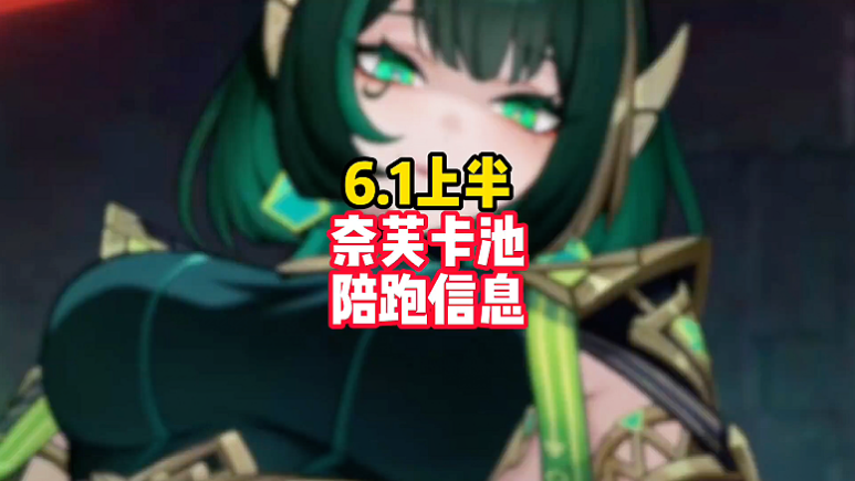 6.1月之二版本上半卡池官宣
