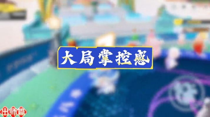 大局掌控感出师篇 