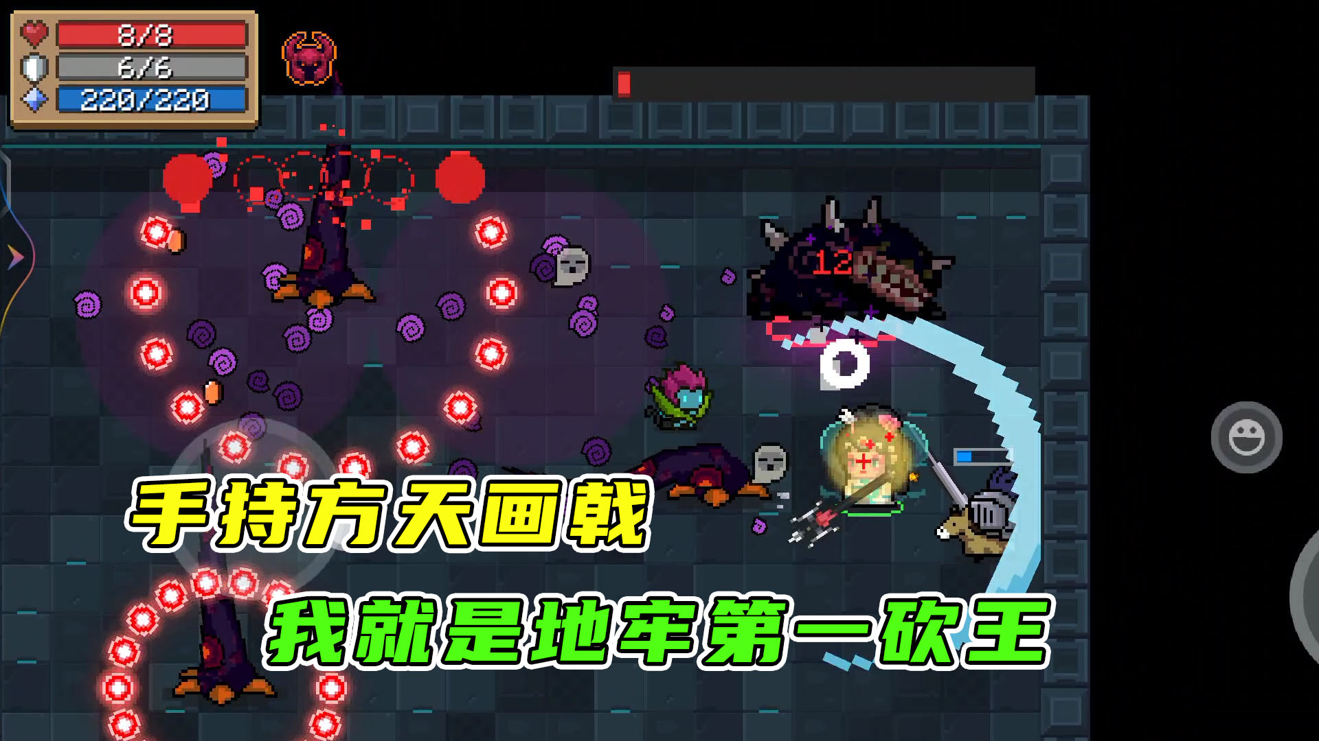元气骑士：既然给了我方天画戟，那我就是地牢中战神砍王