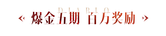 总奖金高达100W！暗黑不朽爆金计划第五期来了！