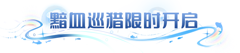 更新公告 | 黯血巡猎玩法开启！全新魔导器上线，UR元晶等你拿！
