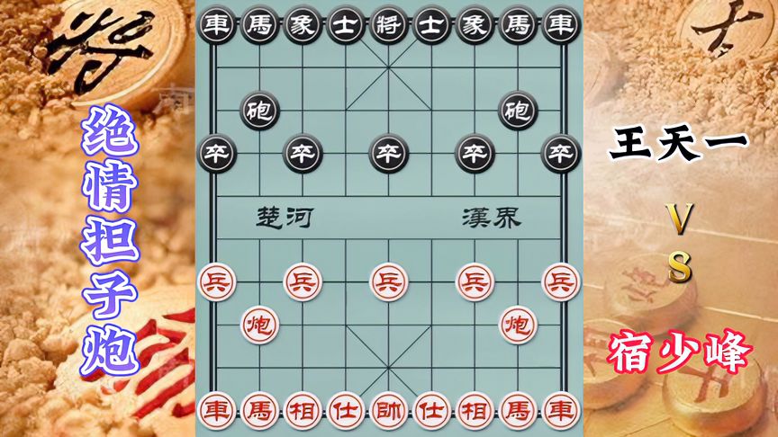 天天象棋：王天一VS宿少峰，绝情担子炮，一步陷子，王天一自废武功，难得哦