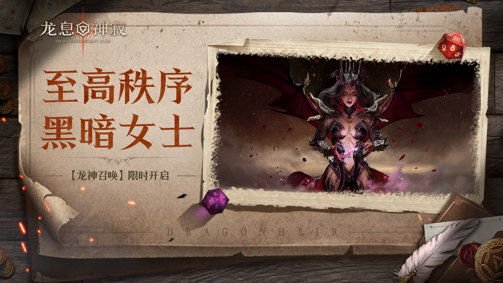 【龙神召唤】丨黑暗女士专属召唤限时开启