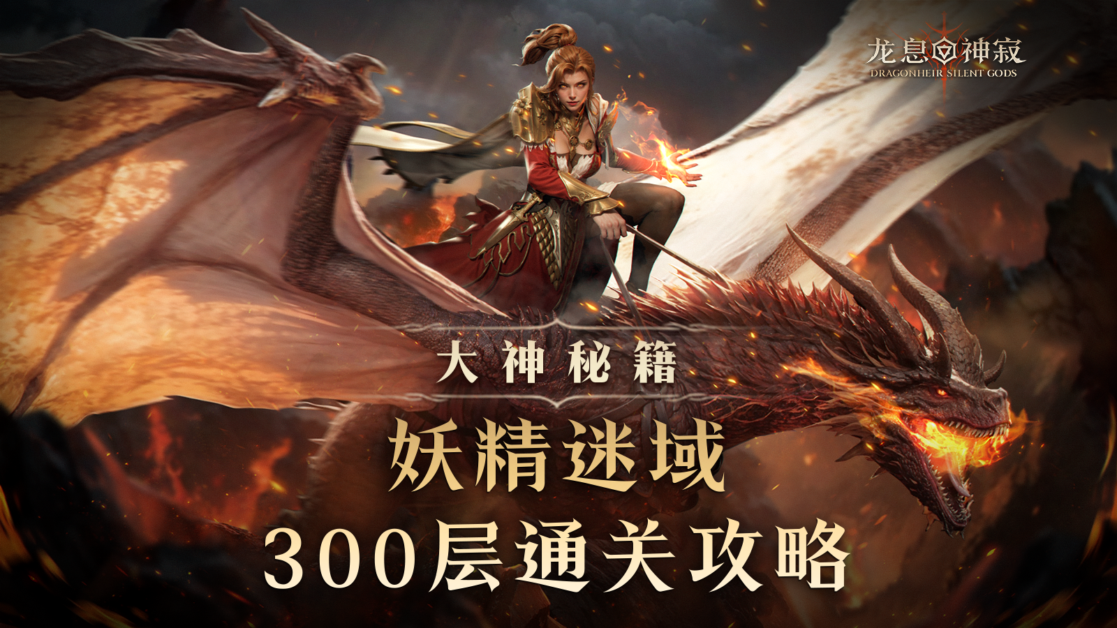 大神秘籍｜妖精迷域300层通关攻略