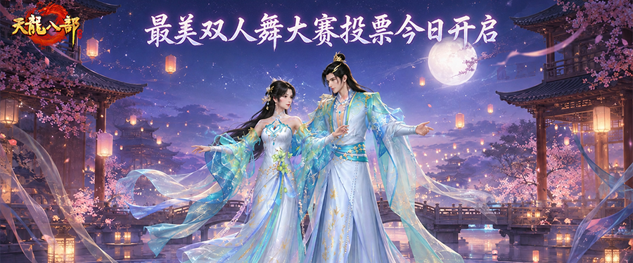 征集投票丨神仙打架看花眼！最美双人舞大赛入围作品投票开启