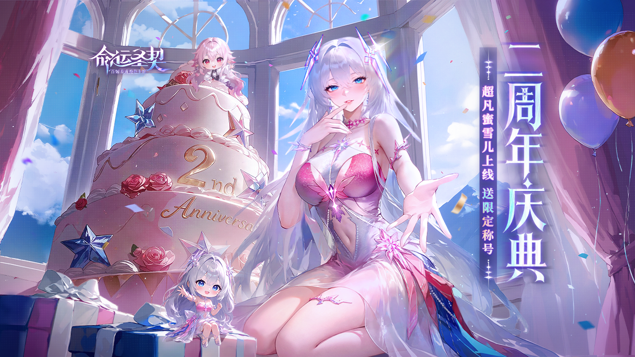 活动预告 | 叮！你的二周年邀请函到了——蜜雪儿请你赴宴！