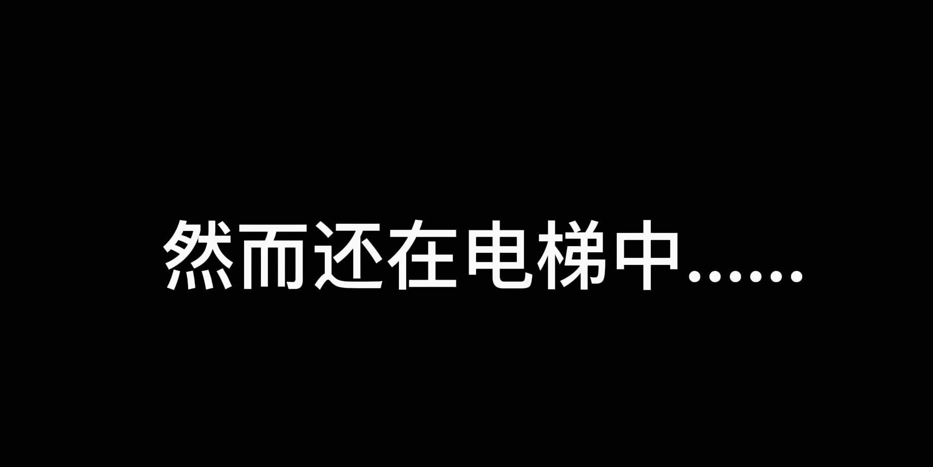 重生细胞：呆毛君用毕生时间上了一部电梯，出来时已年过半百