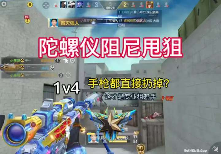 陀螺仪阻尼甩狙