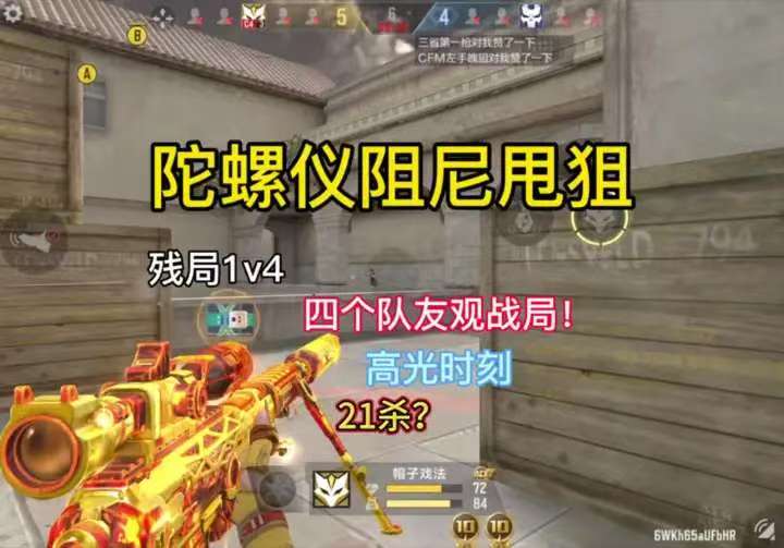 陀螺仪阻尼甩狙