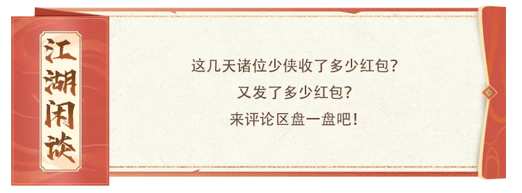 内含红包封面丨新服贺岁，喜乐同行！赴天龙新春新服，共庆马年好时节