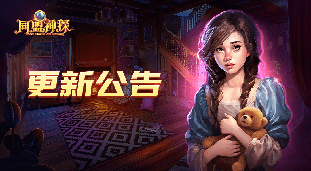2月29日《同盟神探》更新公告|孪生心灵：无人在此！
