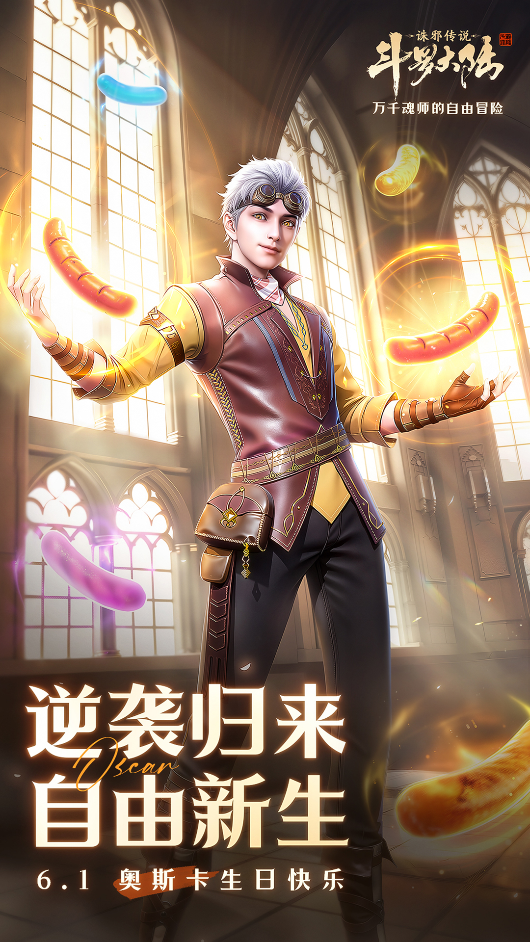 逆袭归来，自由新生，祝奥斯卡6.1生日快乐！