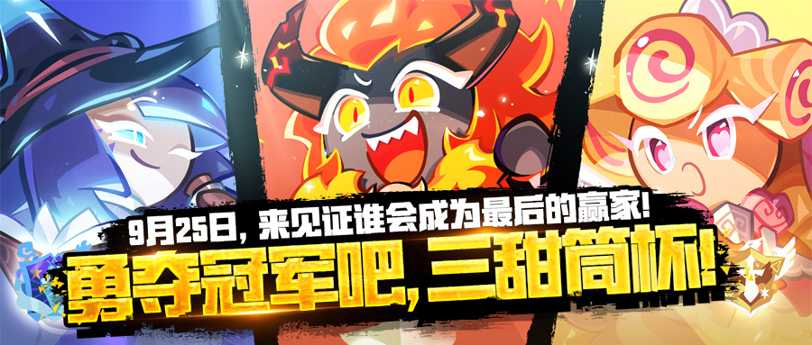 全新版本「强者争锋三甜筒杯」于9月25日点燃火焰！