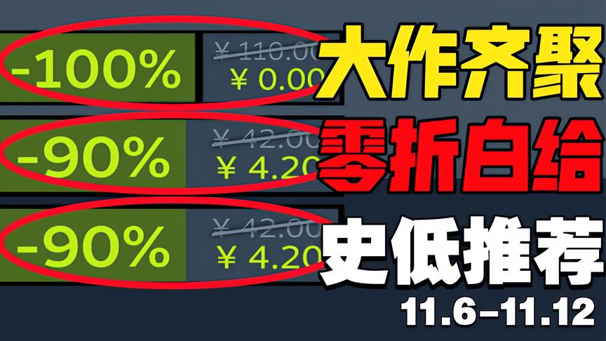 G胖疯了！steam热销榜前10的百元大作就直接送了！11.6~11.12