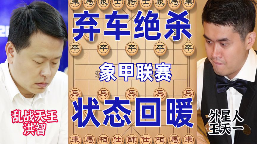 天天象棋：王天一血战洪智！一错再错世纪大漏勺，外星人妙手弃车九连胜