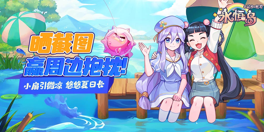 【已开奖】《永恒岛》悠悠夏日 晚风清凉丨 周边抱枕等你来拿！