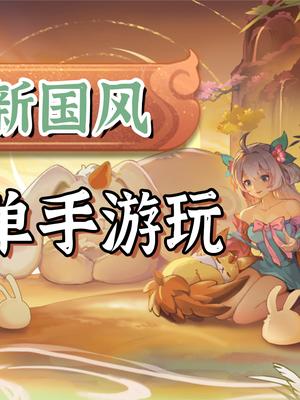 单手游玩体验